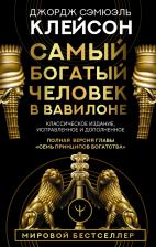 Литература Книга Клейсон Джордж Сэмюэль. Самый богатый человек в Вавилоне. Классическое издание, исправленное и дополненное 9785171061487