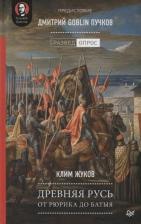 Литература Книга Клим Жуков, Дмитрий Goblin Пучков. Древняя Русь. От Рюрика до Батыя