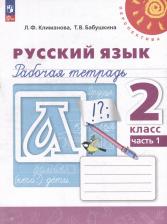 Литература Книга Климанова Людмила Федоровна, Бабушкина Татьяна Владимировна. Русский язык. 2 класс. Рабочая тетрадь. В 2-х частях 9785090992008
