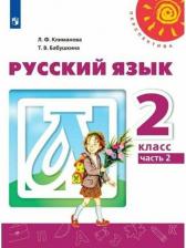 Литература Книга Климанова Людмила Федоровна, Бабушкина Татьяна Владимировна. Русский язык. 2 класс. Учебник. В 2-х частях. ФГОС 9785090704816