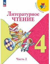 Литература Книга Климанова Людмила Федоровна, Горецкий Всеслав Гаврилович, Голованова Мария Владимировна. Литературное чтение. 4 класс. Учебник. В 2-х частях. ФГОС