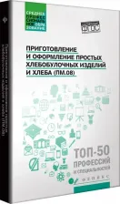 Литература Книга Клименко Наталья Николаевна, Якутина Татьяна Анатольевна, Турова Татьяна Ивановна. Приготовление и оформление простых хлебобулочных изделий. Учебное