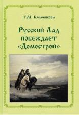 Литература Книга Клименкова Татьяна Михайловна. Т.М. Клименкова. Русский ладпобеждает "Домострой"