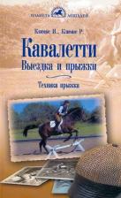 Литература Книга Климке Ингрид, Климке Райнер. Кавалетти. Выездка и прыжки. Техника прыжка