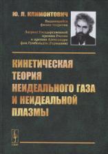 Литература Книга Климонтович Юрий Львович. Кинетическая теория неидеального газа и неидеальной плазмы