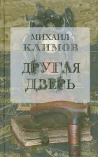 Литература Книга Климов Михаил Георгиевич. Другая дверь