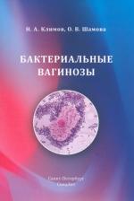 Литература Книга Климов Николай Анатольевич, Шамова Ольга Валерьевна. Бактериальные вагинозы