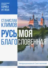 Литература Книга Климов Станислав. Русь моя, благословенная