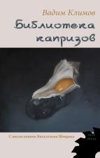 Литература Книга Климов Вадим. Библиотека капризов