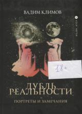 Литература Книга Климов Вадим. Дубль реальности. Портреты и замечания