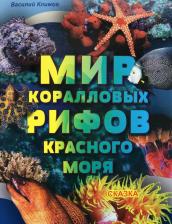Литература Книга Климов Василий. Мир коралловых рифов Красного моря