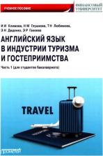 Литература Книга Климова Ирина Иосифовна, Любимова Татьяна Николаевна, Глушкова Надежда Маматкуловна. Английский язык в индустрии туризма и гостеприимства. Часть 1