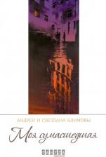 Литература Книга Климова Светлана, Климов Андрей. Моя сумасшедшая