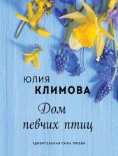 Литература Книга Климова Юлия Владимировна. Дом певчих птиц 9785041187828