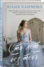 Литература Книга Климова Юлия Владимировна. Сто лет без тебя 9785041861216