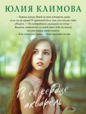 Литература Книга Климова Юлия Владимировна. В ее сердце акварель 9785041722210