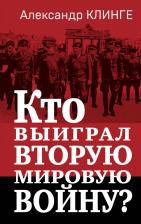 Литература Книга Клинге Александр. Кто выиграл Вторую мировую войну?
