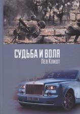 Литература Книга Клиот Лев. Судьба и воля