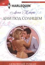 Литература Книга Клири Анна. Дни под солнцем