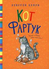 Литература Книга Клири Беверли. Кот Фартук