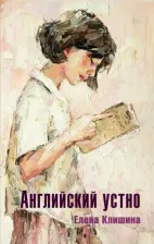 Литература Книга Клишина Елена. Английский устно