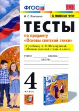Литература Книга Клишина Ольга Семеновна. Основы светской этики. 4 класс. Тесты. К учебнику А. И. Шемшуриной. ФГОС