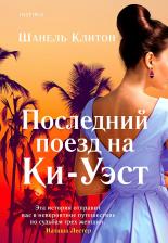 Литература Книга Клитон Шанель. Последний поезд на Ки-Уэст
