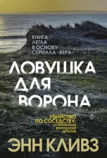 Литература Книга Кливз Энн. Ловушка для ворона