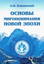 Литература Книга Клизовский Александр Иванович. Основы миропонимания Новой Эпохи