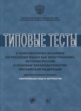 Литература Книга Клобукова Л., Нахабина М., Степаненко В. и др. "Типовые тесты к комплексному экзамену по русскому языку как иностранному, истории России и основам