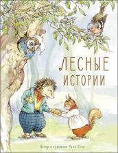 Литература Книга Клок Рене. Лесные истории