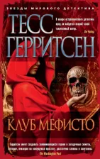 Литература Книга Клуб Мефисто, Герритсен Т