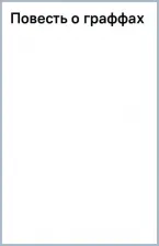 Литература Книга Клубук Даша. Повесть о граффах