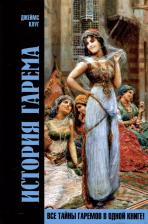 Литература Книга Клуг Джеймс. История гарема