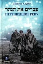Литература Книга Клугер Даниэль. Перешедшие реку. Очерки еврейской истории