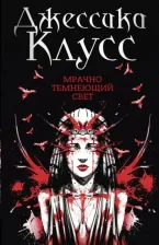 Литература Книга Клус Дж. Мрачно темнеющий свет: роман