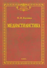 Литература Книга Клушина Наталья Ивановна. Медиастилистика. Монография