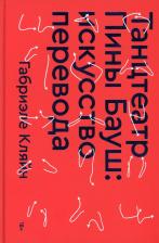 Литература Книга Кляйн Габриэле. Танцтеатр Пины Бауш: искусство перевода