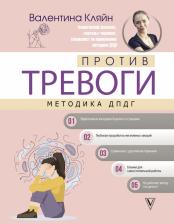 Литература Книга Кляйн Валентина Владимировна. Против тревоги. Методика ДПДГ