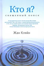 Литература Книга Кляйн Жан. Кто я? Священный поиск