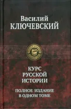 Литература Книга Ключевский Василий Осипович. Курс русской истории. Полное издание в одном томе