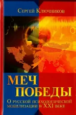 Литература Книга Ключников Сергей Юрьевич. Меч победы. О русской психологической мобилизации в XXI веке