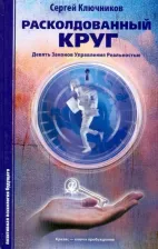 Литература Книга Ключников Сергей Юрьевич. Расколдованный круг. Девять законов управления реальностью. Психологический роман-инициация