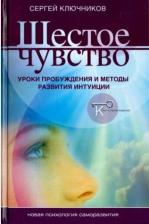 Литература Книга Ключников Сергей Юрьевич. Шестое чувство. Уроки пробуждения и методы развития интуиции
