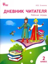 Литература Книга Клюхина И. В. Литературное чтение. 2 класс. Дневник читателя