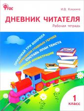 Литература Книга Клюхина Ирина Вячеславовна. Дневник читателя. 1 класс. Рабочая тетрадь. ФГОС