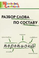 Литература Книга Клюхина Ирина Вячеславовна. Разбор слова по составу. ФГОС
