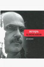 Литература Книга Клюканов Игорь Энгелевич. Резюме