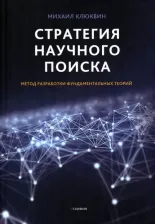 Литература Книга Клюквин Михаил. Стратегия научного поиска. Метод разработки фундаментальных теорий