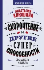 Литература Книга Клюшина Анастасия Вячеславовна. Скорочтение и другие суперспособности